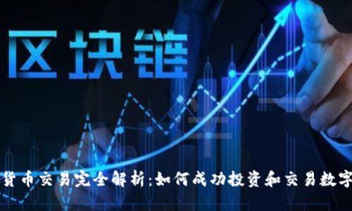 加密货币交易完全解析：如何成功投资和交易数字货币