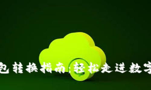 数字货币钱包转换指南：轻松走进数字资产新纪元