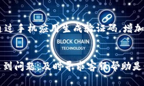   Tokenim账户如何安全更改密码？ / 

 guanjianci Tokenim, 更改密码, 账户安全 /guanjianci 

引言
在数字化时代，账户安全变得比以往任何时候都更为重要。Tokenim作为一种流行的数字资产管理平台，用户在使用过程中可能需要更改密码以保护自己的账户安全。无论是出于定期更新密码的安全考虑，还是因为怀疑账户被盗，这些情况都可能促使用户进行密码修改。本文将详细介绍如何安全地更改Tokenim密码，并解答与此相关的一些常见问题。

为什么需要更改Tokenim密码？
更改Tokenim密码的原因有很多，主要包括：
ul
    listrong账户安全：/strong如果您怀疑账户可能被他人访问，及时更改密码至关重要。/li
    listrong定期更新：/strong为了提升安全性，建议定期更新密码，避免因密码长期不变而导致的风险。/li
    listrong密码泄露：/strong如果在其它平台的密码泄露，建议同步更改Tokenim的密码，以防止潜在风险。/li
/ul

如何更改Tokenim密码？
下面是更改Tokenim密码的详细步骤：
ol
    listrong登录您的Tokenim账户：/strong首先，访问Tokenim官方网站并输入您目前的账户信息。/li
    listrong访问账户设置：/strong成功登录后，找到页面中的“账户设置”或“个人资料”选项。通常在页面右上角或者侧边栏。/li
    listrong选择更改密码：/strong在账户设置中，找到“更改密码”或“安全”选项。点击进入。/li
    listrong输入当前密码和新密码：/strong在相应的字段中，输入您当前的密码以及新密码。确保新密码具备一定强度（包含字母、数字及特殊字符）。/li
    listrong确认新密码：/strong再次输入新密码以确认。确保两次输入一致。/li
    listrong保存更改：/strong点击保存或确认按钮完成密码更改。/li
/ol

Tokenim密码设置的安全性建议
在设置新密码时，请注意以下安全建议：
ul
    listrong长且复杂：/strong新密码应至少包含12个字符，建议使用大小写字母、数字和符号的组合。/li
    listrong不可重复：/strong避免使用与其他账户相同的密码，建议使用密码管理软件生成独特密码。/li
    listrong定期更新：/strong建议每3-6个月定期更换密码，以增强账户安全。/li
    listrong启用双重验证：/strongTokenim支持双重验证（2FA），开启此功能可以大大提升安全性。/li
/ul

常见问题解答

h41. 如果我忘记了Tokenim密码怎么办？/h4
忘记密码是常见的问题，幸好Tokenim提供了找回密码的功能。用户只需在登录界面选择“忘记密码”，输入注册时的电子邮箱地址，系统将向该邮箱发送重置密码的链接或验证码。用户点击链接后可按照提示设置新密码。

h42. Tokenim的密码强度标准是什么？/h4
Tokenim建议用户设置的密码应至少12个字符，包含大写字母、小写字母、数字和特殊符号。这样能有效提高密码的强度，防止暴力破解。用户在设置密码时可使用密码生成器帮助创建复杂的密码，确保既难以记忆又安全。

h43. 如果我在更改密码时遇到问题怎么办？/h4
在更改密码的过程中，如果遇到任何问题，可以通过联系Tokenim客服寻求帮助。客户支持团队可通过电子邮件或在线聊天提供专业支持，帮助用户解决因系统故障、网络问题或其他原因导致的密码更改障碍。

h44. 更改Tokenim密码后，是否需要再次登录其他设备？/h4
通常情况下，更改密码后，所有已登录设备的会话可能会被注销。用户需要重新输入新密码以登录这些设备，以保证账户的安全性。如果遇到登录问题，建议检查网络连接和输入的密码是否正确。

h45. 是否必要启用双重验证？/h4
启用双重验证（2FA）极大提升了账户安全性。当用户尝试登录时，即便密码被泄露，攻击者也无法仅凭密码进入账户。建议所有Tokenim用户启用双重验证，通常通过手机应用生成验证码，增加了安全层级。

总结
定期更改Tokenim密码是保护账户安全的重要举措。通过遵循上述指导，用户不仅能有效地更改密码，还能提升账户的安全性。如果在此过程中有任何疑问或者遇到问题，及时寻求客服帮助是最有效的解决办法。切记，网络安全不可怠慢，定期检查并更新您的账户安全设置，共同保护您的数字资产。