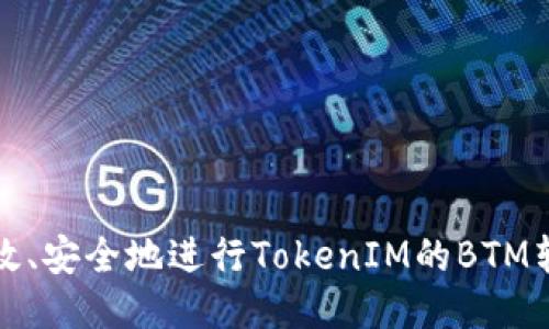 如何高效、安全地进行TokenIM的BTM转出操作