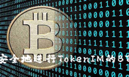 如何高效、安全地进行TokenIM的BTM转出操作