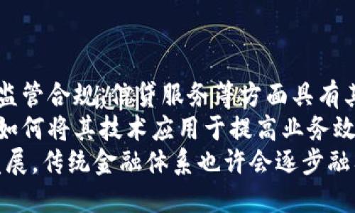   区块链银行钱包：未来数字金融的核心 / 

 guanjianci 区块链, 银行, 钱包 /guanjianci 

区块链银行钱包的概念与背景
随着数字技术的发展，区块链技术开始渗透到金融服务的各个领域。特别是在银行业务中，区块链银行钱包作为一种新的金融工具，将传统银行业务与现代数字货币相结合，彻底改变了人们的支付和资产管理方式。
区块链银行钱包是一种利用区块链技术提供安全、透明、高效的数字资产存储和管理解决方案的工具。这种钱包允许用户存储各种数字资产，例如加密货币、代币和其他金融工具。与传统银行账户不同，区块链银行钱包兼具去中心化和高安全性，使用户能够更好地掌控自己的资产。

区块链银行钱包的工作原理
区块链银行钱包的工作原理依赖于区块链技术的分布式账本特性。用户在创建钱包时，会生成一对公钥和私钥。公钥相当于钱包的地址，任何人可以向这个地址转账；而私钥则是通往钱包的钥匙，只有掌握私钥的人才能访问和操作钱包中的资产。
每当用户进行一笔交易时，这一交易信息会被打包成一个区块，添加到区块链上，并通过网络节点进行验证。这一过程不仅确保了交易的安全性，还提供了透明度，使每笔交易都可追溯。

区块链银行钱包的优势
区块链银行钱包提供了多种优势，使其在金融领域越来越受到认可。首先，安全性是区块链银行钱包的最大卖点之一。由于其去中心化的特性，没有中央机构能轻易篡改交易记录，保护用户的资产免受黑客攻击。
其次，用户在使用区块链银行钱包时，能够享有更低的交易费用。传统银行通常会对转账和交易收取额外费用，而区块链交易的费用相对较低，为用户节省了不必要的开支。
最后，区块链银行钱包为用户提供了更大的自由度和便利性。用户可以随时随地通过网络进行全球转账，无需受限于传统银行的营业时间，极大提高了资金流动的效率。

区块链银行钱包的常见类型
区块链银行钱包主要分为两大类：热钱包和冷钱包。热钱包是连接互联网的钱包，通常用于日常交易。这种钱包方便用户存取资金，但也相对容易受到黑客攻击。
冷钱包则是与互联网断开连接的存储设备，例如硬件钱包或纸钱包，用于长期存储资产。冷钱包的安全性更高，适合存储大额资产，但在进行交易时不如热钱包方便。
此外，市场上还有一些特殊类型的钱包，例如多签名钱包和智能合约钱包，它们在功能上有一定的扩展，适合不同的投资需求和安全要求。

如何选择一个合适的区块链银行钱包
选择合适的区块链银行钱包需要考虑多个因素。首先是安全性。用户应该选择那些提供多重身份验证、强加密技术和良好用户评价的钱包。
其次是用户友好性。钱包的界面和功能是否容易操作也是重要因素。对于新手来说，选择一款界面简洁、易于上手的钱包至关重要。
最后是钱包的兼容性。用户需要确保所选择的钱包支持他们希望存储的资产类型，同时也要关注钱包的更新频率和技术支持。

区块链银行钱包的未来发展趋势
区块链银行钱包的未来发展潜力巨大，随着技术的持续进步和政府政策的逐步放宽，越来越多的传统金融机构开始拥抱区块链技术，许多地区也开始尝试推出央行数字货币（CBDC）。这将使区块链银行钱包的应用场景更加广泛。
此外，随着去中心化金融（DeFi）生态的迅速崛起，区块链银行钱包不再仅限于存储和转账功能，未来将可能成为多种金融服务的整合平台，支持借贷、交易和投资等多种功能。

常见问题解答

问题一：区块链银行钱包与传统银行账户有何区别？
区块链银行钱包和传统银行账户的区别主要体现在多个方面。首先，在控制权方面，传统银行账户的资产由银行管理，用户的资金需要受限于银行的规则和流程。而区块链银行钱包则完全由用户掌控，用户可以随时进行交易，而不需要银行的授权。
其次，交易费用和速度是两者的另一个重要区别。传统银行转账通常需要支付手续费，并且可能需要数天完成，而区块链交易则可以即时完成且费用相对较低。此外，区块链技术的透明性使得每一笔交易都可以被追踪，增加了信任和安全性。

问题二：如何确保区块链银行钱包的安全性？
确保区块链银行钱包的安全性可以采取多种措施。首先，要选择技术先进且受信赖的钱包提供商。许多知名钱包提供商会采用先进的加密技术和多重签名验证来保障用户的资产安全。
用户还应该定期更新自己的密码，并避免使用简单的、容易被猜测的密码。此外，开启双重身份验证（2FA）功能可以增加账户的安全性，保护用户免受不法入侵。
最后，用户还可以考虑使用冷钱包存储大额资产，避免因热钱包被黑客攻击而导致资金损失。

问题三：区块链银行钱包的使用成本有哪些？
使用区块链银行钱包的成本主要包括交易费、网络费和钱包维护费等。交易费是用户在进行区块链交易时支付的费用，这一费用通常由区块链网络设定，会根据网络拥堵情况有所波动。
网络费是在区块链中进行交易时向矿工支付的费用，是确保交易被打包到区块链中并得到确认的一种 incentive。不同种类的数字货币对网络费的设计有所不同，用户在选择钱包时需对此有所了解。
一些钱包服务商可能会收取额外的维护费用或存储费用，特别是在提供托管钱包服务时。因此，用户在选择使用前，最好详细阅读相关费用条款，以免产生不必要的开支。

问题四：区块链银行钱包能存储哪些类型的资产？
区块链银行钱包能够存储的资产类型多种多样，最常见的包括各种加密货币，如比特币（BTC）、以太坊（ETH）、瑞波币（XRP）、莱特币（LTC）等。此外，一些钱包还支持各种基于区块链技术的代币，如ERC-20代币、NFT等。
随着DeFi和Web3.0的兴起，越来越多的新型数字资产被创建并发行，现代区块链银行钱包的兼容性也不断提高，能够存储和管理更为丰富的数字资产。
用户在选择钱包时需要确认该钱包是否支持自己希望存储的所有资产类型，以确保其资产的方便管理。

问题五：区块链银行钱包会取代传统银行吗？
虽然区块链银行钱包在许多方面展现出显著优势，但是否能完全取代传统银行仍是一个复杂的问题。传统银行在资金保障、监管合规、信贷服务等方面具有其独特的优势。
在未来的金融生态中，更可能出现的是传统银行与区块链技术相结合的趋势。许多银行已认识到区块链的潜力，并开始探索如何将其技术应用于提高业务效率，降低成本，增强透明度。
因此，区块链银行钱包与传统银行不应被视为相互对立的关系，而是可以互为补充，推动数字金融业务的发展。随着科技的发展，传统金融体系也许会逐步融入区块链技术，实现更加高效的金融服务。