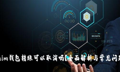 Tokenim钱包转账可以取消吗？全面解析与常见问题解答
