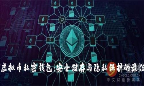 了解虚拟币私密钱包：安全储存与隐私保护的最佳选择