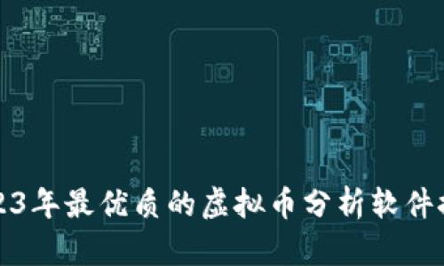2023年最优质的虚拟币分析软件推荐