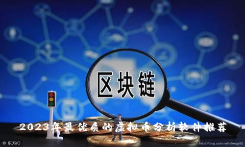 2023年最优质的虚拟币分析软件推荐