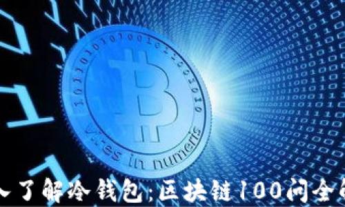 
深入了解冷钱包：区块链100问全解答