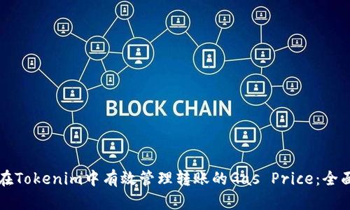 如何在Tokenim中有效管理转账的Gas Price：全面指南