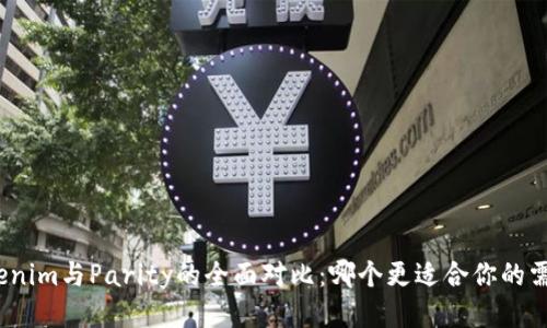 Tokenim与Parity的全面对比：哪个更适合你的需求？