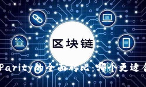 Tokenim与Parity的全面对比：哪个更适合你的需求？