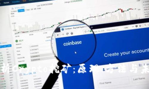 深入解析Crypto挖矿：原理、方法与未来趋势