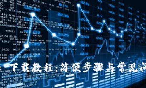 Bitdock 下载教程：简便步骤与常见问题解答