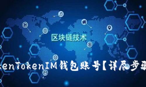 如何注销TokenTokenIM钱包账号？详尽步骤与注意事项