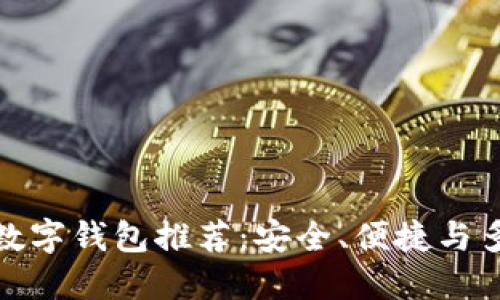 最受欢迎的数字钱包推荐：安全、便捷与多功能的选择