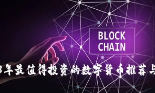 2023年最值得投资的数字货币推荐与分析