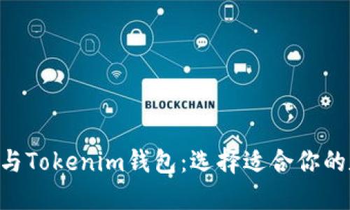 深入了解LCS钱包与Tokenim钱包：选择适合你的数字资产管理工具