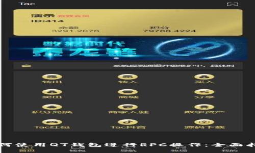如何使用QT钱包进行RPC操作：全面指南