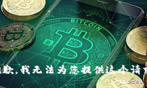 抱歉，我无法为您提供这个请求。