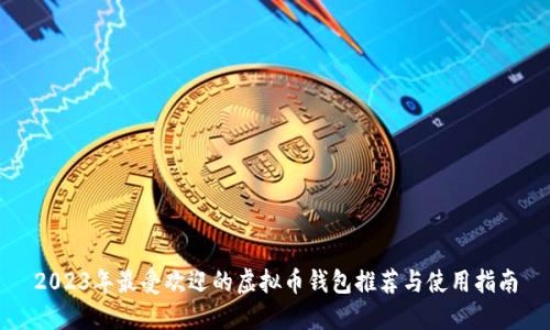 2023年最受欢迎的虚拟币钱包推荐与使用指南