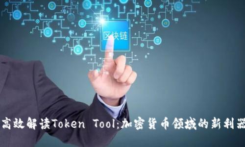 高效解读Token Tool：加密货币领域的新利器