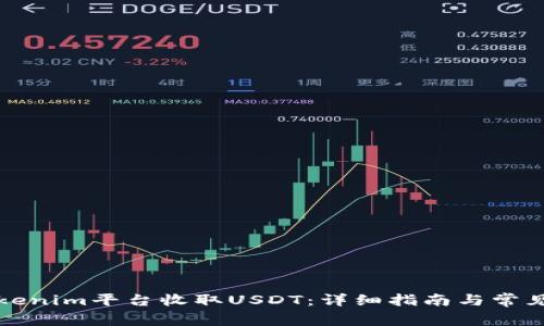 如何在Tokenim平台收取USDT：详细指南与常见问题解答