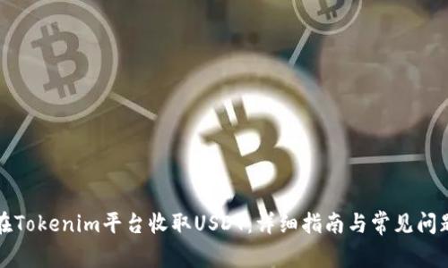 如何在Tokenim平台收取USDT：详细指南与常见问题解答