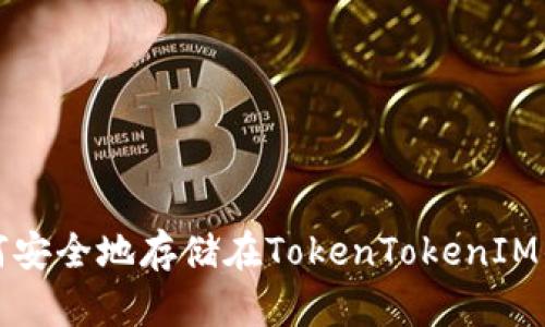 FIL如何安全地存储在TokenTokenIM钱包中？