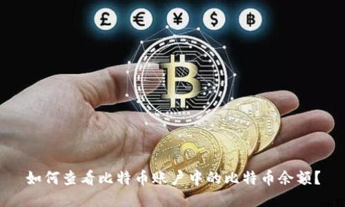 如何查看比特币账户中的比特币余额？