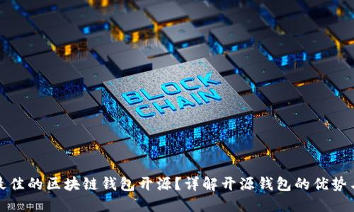 如何选择最佳的区块链钱包开源？详解开源钱包的优势与流行选择