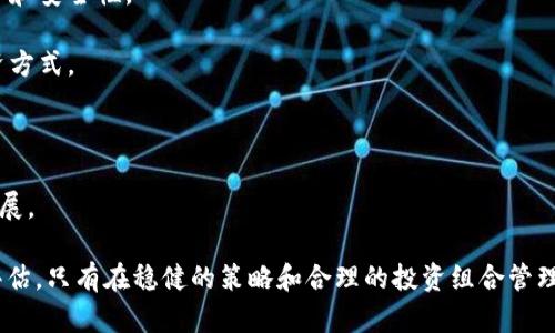   欧易与Tokenim：深度对比与分析 / 

 guanjianci 欧易, Tokenim, 数字货币交易 /guanjianci 

---

## 欧易与Tokenim概述

在数字货币迅速发展的今天，越来越多的交易所和平台涌现出来，其中欧易（OKX）和Tokenim是备受关注的两个平台。这两个平台各有特色，为不同的用户提供了多样化的选择。本文将深入探讨这两个平台的功能、优势和不足之处，帮助用户做出更明智的选择。

## 欧易（OKX）简介

欧易是一家成立于2017年的数字资产交易平台，总部位于马耳他。凭借其强大的技术背景和优质的用户体验，欧易迅速吸引了大量用户。目前，欧易支持多种数字货币的交易，包括比特币、以太坊和其他主流加密货币。

欧易的主要特点包括：
ul
li多样化的交易产品：现货交易、衍生品交易、期货和期权，满足不同投资者的需求。/li
li高流动性：平台交易量巨大，用户可以享受到更好的交易体验。/li
li安全性：通过多种安全措施保护用户资产，包括冷钱包技术和多重身份验证。/li
/ul

## Tokenim简介

Tokenim是一个相对较新的数字货币交易平台，旨在为用户提供一个简单、高效、安全的交易环境。尽管成立时间较短，但Tokenim凭借其独特的商业模式迅速发展，吸引了一批热衷于加密货币交易的投资者。

Tokenim的主要特点包括：
ul
li用户友好的界面：平台设计，适合新手用户快速上手。/li
li低交易手续费：Tokenim提供相对较低的交易手续费，吸引了大量用户进行交易。/li
li丰富的教育资源：提供多种教育资源，帮助用户了解数字货币及其投资策略。/li
/ul

## 欧易与Tokenim的核心比较

### 交易产品和市场

在交易产品方面，欧易提供种类繁多的衍生品交易，包括期货、期权和杠杆交易。这使得用户能够根据市场变化灵活调整其交易策略。而Tokenim则主要专注于现货交易，适合于那些希望进行简单买卖的用户。

交易市场的深度是另一个关键因素。在这方面，欧易显然更具优势。由于其高交易量和多样化的交易对，用户可以更轻松地找到成交的机会。而Tokenim的交易量相较较小，可能在高波动的市场环境中面临流动性问题。

### 用户体验与界面

用户体验是选择数字货币交易平台的一个重要考量因素。欧易拥有广泛的用户基础，因此其平台的稳定性和性能得到了用户的充分验证。用户反馈表明，虽然初始界面相对复杂，但一旦熟悉，使用体验还是相对不错的。

相比之下，Tokenim的界面设计更加友好，特别适合新手用户。其直观的布局和清晰的指引使得即使是毫无经验的用户也可以迅速上手。

### 安全性和合规性

在安全性方面，欧易采取了多种措施保护用户资金，包括冷钱包存储、用户资产投保以及强大的身份验证系统。这些措施为用户的资产安全提供了强有力的保障。

Tokenim作为较新的平台，虽然也采取了一定的措施确保安全，但仍需要时间证明其安全性和合规性。其采用的某些技术还在不断完善中，因此用户在选择时需要慎重考虑。

### 客户支持和教育资源

欧易提供24/7的客户支持，用户可以通过多种渠道进行咨询，其覆盖面广，不仅限于电子邮件和在线聊天，还包括社交媒体。此外，欧易还提供了丰富的教育资源，帮助用户更好地理解市场和交易技巧。

Tokenim同样注重用户教育，提供了许多教程和指导文章，但其客户支持服务可能没有欧易那么成熟，尤其是在高峰时段可能会出现响应时间延迟的问题。

### 交易费用

交易费用往往是用户选择交易平台的关键因素之一。欧易的手续费结构相对复杂，根据不同的交易类型收费；而Tokenim相对简单，手续费较低，这对于频繁交易的用户无疑更具吸引力。

### 社区和生态系统

一个平台的社区活跃度和生态系统也会影响其长远发展。欧易凭借其强大的用户基础和丰富的生态系统，吸引了大量的开发者和项目入驻；而Tokenim虽然起步较晚，但正逐步吸引用户参与其生态建设，未来的发展潜力不容小觑。

## 相关问题探讨

### 问题1：如何选择适合自己的交易平台？

选择适合自己的交易平台的关键因素

面对众多的数字货币交易平台，选择一个适合自己的平台并非易事。首先需要明确的是，选择平台要考虑以下几个关键因素：

1. **用户需求**：根据自己的投资风格，评估自己是倾向于长线持有还是短线交易，是关注现货交易还是衍生品交易。
   
2. **交易费用**：仔细对比不同平台的费用，确保自己能够接受，并选择最为合算的交易平台。

3. **安全性**：调查平台的安全措施，包括资产存储、身份验证以及是否有过安全事故记录。

4. **用户体验**：平台的易用性和稳定性对于频繁交易的用户尤其重要。可以通过试用练习账号来评估。

5. **客户支持**：确保平台有良好的客户支持体系，能够在遇到问题时迅速得到解决。

### 问题2：哪种交易方式更适合新手？

新手推荐交易方式

对于刚接触数字货币的新手来说，现货交易无疑是最简单直接的选择。现货交易意味着直接买入和卖出数字货币，用户只需关注市场价格变化，通过买低卖高来获利。

而如果涉及到衍生品和期货交易，包含了更多复杂的概念，如杠杆、保证金和到期时间等，这些都需要较高的专业知识和市场分析能力，适合较为成熟的投资者。

对于新手来说，建议先在模拟账户上进行练习，熟悉市场动态，然后再逐步尝试实际交易。同时还可以关注各种在线教育资源，提升自己的交易水平。

### 问题3：数字货币交易的风险有哪些？

数字货币交易风险评估

数字货币交易的风险主要体现在以下几个方面：

1. **市场波动性**：数字货币价格波动剧烈，短时间内可能出现大幅涨跌，对投资收益形成巨大压力。

2. **安全风险**：黑客攻击、平台漏洞等都可能导致用户资产遭受损失，因此选择安全性高的平台尤为重要。

3. **法规风险**：数字货币的法律地位在各国尚不明确，政策变化可能对市场造成重大影响。

4. **心理压力**：面对市场波动，投资者可能会产生恐慌行为，影响决策质量。

因此，在参与数字货币交易前，投资者需对自身风险承受能力有深刻的认识，并采取合理的风险管理措施。

### 问题4：如何有效管理交易投资组合？

投资组合管理策略

管理交易投资组合是一项关键技能，尤其在数字货币市场。有效的投资组合管理可以降低风险，提升收益。以下是一些常见的管理策略：

1. **多样化投资**：不要仅仅投资于一种数字货币，尽量构建一个包括不同资产的投资组合，以降低整体风险。

2. **定期评估**：定期审核投资组合，关注市场变化，调整投资比例，确保组合与市场趋势相符。

3. **设置止损**：为了规避风险，设置合理的止损和止盈点，以防止亏损扩大。

4. **关注市场动态**：密切关注市场消息和技术分析，及时调整策略，减少意外损失。

5. **制定长期策略**：尽量避免短时间内频繁交易，遵循长期投资策略更能获得可持续的收益。

### 问题5：未来数字货币的趋势如何？

未来数字货币发展的趋势

随着技术的不断进步和市场的逐渐成熟，数字货币的未来发展趋势主要集中在以下几个方面：

1. **合规化进程**：各国政府对数字货币的监管将越来越严格，合法合规的交易平台将会获得更多的用户信任。

2. **技术创新**：区块链技术的应用将更加广泛，尤其是在解决传统金融系统中的痛点方面，提升交易效率和安全性。

3. **数字货币的普及**：随着更多机构进入市场，数字货币将逐渐被大众接受，成为一种主流的支付和投资方式。

4. **DeFi与NFT发展**：去中心化金融（DeFi）和非同质化代币（NFT）将继续快速发展，吸引更多用户参与。

5. **环境可持续性**：随着对能源消耗和环境问题的关注，未来数字货币挖矿可能会朝着更环保的方向发展。

总之，欧易和Tokenim各有千秋，用户应基于个人需求，谨慎选择交易平台，并做好充分的市场调研和风险评估。只有在稳健的策略和合理的投资组合管理下，才能在这个瞬息万变的市场中获得理想的收益。