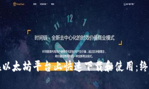 如何在以太坊平台上快速下载和使用：终极指南