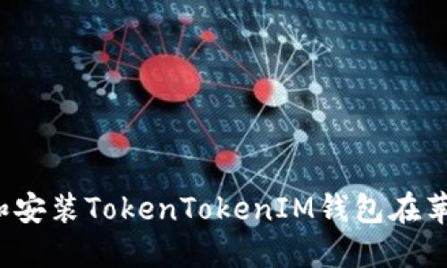 如何下载和安装TokenTokenIM钱包在苹果设备上？
