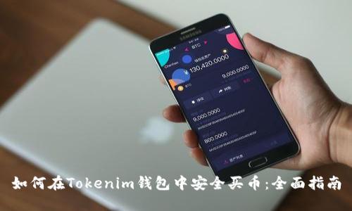 如何在Tokenim钱包中安全买币：全面指南
