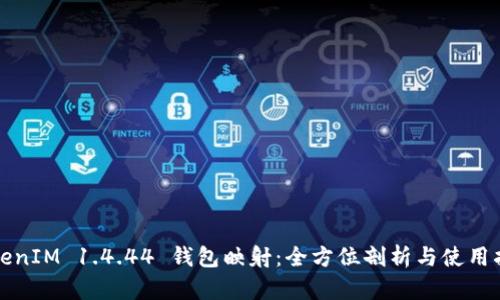 TokenIM 1.4.44 钱包映射：全方位剖析与使用指南