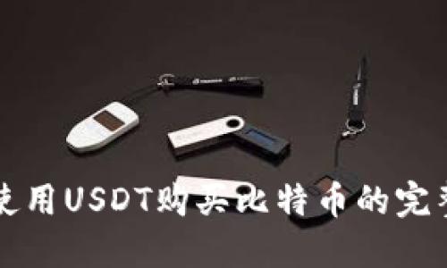 如何使用USDT购买比特币的完整指南