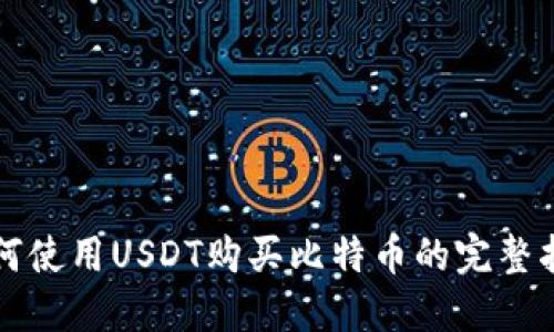 如何使用USDT购买比特币的完整指南