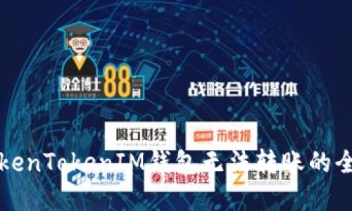 解决TokenTokenIM钱包无法转账的全面指南