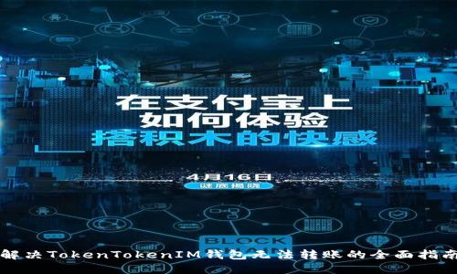 解决TokenTokenIM钱包无法转账的全面指南
