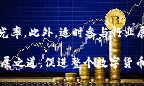 派币在中国注册商标了吗？

派币, 注册商标, 中国商标查询/guanjianci

在全球范围内，数字货币正逐渐被人们所接受和认可。然而，伴随数字货币的崛起，各种相关品牌和商标的注册也变得尤为重要。特别是在中国，商标的注册不仅涉及法律保护，还对品牌的建立与推广有着深远的影响。对于“派币”这个词语，很多人开始关注它在中国注册商标的现状。

什么是派币？
派币（Pi Network），是一个基于区块链技术的数字货币项目，于2019年推出。该项目由斯坦福大学的三位博士生创建，旨在让普通人通过手机挖矿的方式获得数字货币。与比特币等传统数字货币不同的是，派币的挖矿过程更为简单，不依赖于高复杂度的计算，而是通过手机应用进行非常轻松的挖矿操作。同时，派币也在不断其技术，以满足用户的需求。

为什么注册商标重要？
商标注册的意义在于保护品牌的合法性，确保商标的独特性，防止他人抄袭或伪造。而且，在中国，注册商标是保护商业利益、增强竞争力的必要措施。通过注册商标，企业可以在法律上拥有对商标的独占使用权，增强消费者对品牌的认知度，提高品牌忠诚度。此外，注册商标也能成为企业资产的一部分，在进行融资或并购时，可以提升企业的整体价值。

派币在中国的商标注册现状
关于派币在中国是否注册商标的信息并不容易获得。截止目前，依据相关的商标数据库查询，派币的商标申请信息相对较少，部分信息也因为缺乏相关性而不被重视。这使得派币在中国的商标保护显得相对薄弱。与此同时，派币用户群体的持续增长，吸引了一些商业主体关注，但由于商标注册的特性，时间和程序可能会导致信息滞后。

如何查询派币的商标注册信息？
要查询派币在中国的商标注册情况，可以通过以下途径进行：首选通过中国商标网进行商标查询，输入“派币”关键词后即可查看相关的注册信息。其次，可以咨询专业的商标代理机构或者律师，获取更专业的建议与帮助。此外，部分知识产权平台也提供相关的简化查询服务，可以更方便地判断某一商标的法律状态。

如果派币未注册商标，可能会面临哪些风险？
如果派币在中国未注册商标，可能会面临多方面的风险。首先，品牌信誉的丧失，由于缺乏法律保护，可能遭其他企业或个人抄袭或模仿，在市场上失去竞争优势。其次，可能会导致法律诉讼，相关方能够起诉派币的运营方，构成商业纠纷。此外，未注册商标的企业在进行品牌推广和市场拓展时，往往会受到限制，无法有效保护自己的市场份额，从而影响长远发展。

派币未来的发展与注册展望
展望未来，派币的发展趋势将越来越依赖于合法的商标注册和市场推广。随着数字货币的普及及稳定，派币品牌的注册变得愈加重要。希望通过完善的商标战略与市场规划，派币能够在中国市场取得更加积极的进展，实现品牌价值的提升，同时也能够为用户提供更多的保障与信任。

总结
综合来看，派币在中国的商标注册状况并不明朗，且面临诸多不确定性。对于任何品牌而言，商标的注册都至关重要，尤其在竞争激烈的市场形势下。用户在使用数字货币时，也应该对品牌及其合法性有足够的了解和考量。未来，随着市场的进一步发展，希望派币能够在商标注册以及品牌保护方面有所突破，实现可持续的发展。

相关问题解答

1. 如何注册数字货币的商标？
在中国注册数字货币的商标需要遵循一定的流程。首先，需要对商标进行全面的查询，确保没有侵犯他人权益；然后，提交商标申请，填写相关的申请材料，包括商标图样、商标使用说明等；接下来，商标局会对申请进行审查，并在经过公告及异议期后核准注册。整个流程通常需要6个月到2年的时间，费用也需要根据不同情况进行计算。专家建议在注册时咨询专业的机构，以避免不必要的错误与延误。

2. 在中国，商业品牌的保护措施有哪些？
在中国，商业品牌的保护主要包括商标注册、著作权登记及专利申请等。商标注册是最常用的方式，能够有效防止他人抄袭或模仿，增强品牌的辨识度。著作权登记主要针对作品本身的保护，确保创作者的权益。而专利申请是保护技术与创新的主要手段，能够防止技术被他人盗用。通过这几种方式的协调运用，企业能够实现对品牌的全面保护。

3. 商标被侵权后该如何维权？
如果发现自己的商标被侵权，首先可以通过警告函等方式要求侵权方停止侵权行为。同时，收集足够证据，记录侵权事实，必要时可以通过法律程序进行维权，例如提起诉讼、申请行政处罚等。维权的关键在于迅速采取行动，通过法律途径保护自身的权益。建议企业在维权时要准备充分，必要时可咨询法律专业人士，以保障维权的有效性与合法性。

4. 数字货币在中国的法律地位如何？
数字货币在中国的法律地位较为复杂。根据中国人民银行的相关规定，比特币等虚拟货币不具备法定货币地位，不能用于支付。然而，数字货币的交易、投资等行为在一定程度上被接受。近年来，伴随区块链技术的发展，中国也已开始探索中央银行数字货币（CBDC），各地相关政策也在不断推进。虽然数字货币的未来存在机会，但仍需遵循国家的法律法规，确保合法合规。

5. 如何提高品牌的识别度和信任度？
要提高品牌的识别度与信任度，首先需建立独特的品牌形象与文化，确保产品质量与服务符合用户期待。同时，通过市场营销宣传、社交媒体互动等方面加强与用户的沟通，增加品牌的曝光率。此外，适时参与行业展会、论坛，提升品牌的行业影响力，吸引更多用户的关注与信赖。品牌的长期发展需要持续投入与迭代，不断完善与提升品牌认知度和信任度。

通过以上信息，可以得知派币在中国的商标注册情况以及对其品牌发展的重要性。希望在未来，不论是派币还是其他数字货币品牌，都能够在中国这样的市场中找到合法合规的生存与发展之道，促进整个数字货币行业的良性发展。
