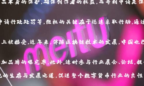 派币在中国注册商标了吗？

派币, 注册商标, 中国商标查询/guanjianci

在全球范围内，数字货币正逐渐被人们所接受和认可。然而，伴随数字货币的崛起，各种相关品牌和商标的注册也变得尤为重要。特别是在中国，商标的注册不仅涉及法律保护，还对品牌的建立与推广有着深远的影响。对于“派币”这个词语，很多人开始关注它在中国注册商标的现状。

什么是派币？
派币（Pi Network），是一个基于区块链技术的数字货币项目，于2019年推出。该项目由斯坦福大学的三位博士生创建，旨在让普通人通过手机挖矿的方式获得数字货币。与比特币等传统数字货币不同的是，派币的挖矿过程更为简单，不依赖于高复杂度的计算，而是通过手机应用进行非常轻松的挖矿操作。同时，派币也在不断其技术，以满足用户的需求。

为什么注册商标重要？
商标注册的意义在于保护品牌的合法性，确保商标的独特性，防止他人抄袭或伪造。而且，在中国，注册商标是保护商业利益、增强竞争力的必要措施。通过注册商标，企业可以在法律上拥有对商标的独占使用权，增强消费者对品牌的认知度，提高品牌忠诚度。此外，注册商标也能成为企业资产的一部分，在进行融资或并购时，可以提升企业的整体价值。

派币在中国的商标注册现状
关于派币在中国是否注册商标的信息并不容易获得。截止目前，依据相关的商标数据库查询，派币的商标申请信息相对较少，部分信息也因为缺乏相关性而不被重视。这使得派币在中国的商标保护显得相对薄弱。与此同时，派币用户群体的持续增长，吸引了一些商业主体关注，但由于商标注册的特性，时间和程序可能会导致信息滞后。

如何查询派币的商标注册信息？
要查询派币在中国的商标注册情况，可以通过以下途径进行：首选通过中国商标网进行商标查询，输入“派币”关键词后即可查看相关的注册信息。其次，可以咨询专业的商标代理机构或者律师，获取更专业的建议与帮助。此外，部分知识产权平台也提供相关的简化查询服务，可以更方便地判断某一商标的法律状态。

如果派币未注册商标，可能会面临哪些风险？
如果派币在中国未注册商标，可能会面临多方面的风险。首先，品牌信誉的丧失，由于缺乏法律保护，可能遭其他企业或个人抄袭或模仿，在市场上失去竞争优势。其次，可能会导致法律诉讼，相关方能够起诉派币的运营方，构成商业纠纷。此外，未注册商标的企业在进行品牌推广和市场拓展时，往往会受到限制，无法有效保护自己的市场份额，从而影响长远发展。

派币未来的发展与注册展望
展望未来，派币的发展趋势将越来越依赖于合法的商标注册和市场推广。随着数字货币的普及及稳定，派币品牌的注册变得愈加重要。希望通过完善的商标战略与市场规划，派币能够在中国市场取得更加积极的进展，实现品牌价值的提升，同时也能够为用户提供更多的保障与信任。

总结
综合来看，派币在中国的商标注册状况并不明朗，且面临诸多不确定性。对于任何品牌而言，商标的注册都至关重要，尤其在竞争激烈的市场形势下。用户在使用数字货币时，也应该对品牌及其合法性有足够的了解和考量。未来，随着市场的进一步发展，希望派币能够在商标注册以及品牌保护方面有所突破，实现可持续的发展。

相关问题解答

1. 如何注册数字货币的商标？
在中国注册数字货币的商标需要遵循一定的流程。首先，需要对商标进行全面的查询，确保没有侵犯他人权益；然后，提交商标申请，填写相关的申请材料，包括商标图样、商标使用说明等；接下来，商标局会对申请进行审查，并在经过公告及异议期后核准注册。整个流程通常需要6个月到2年的时间，费用也需要根据不同情况进行计算。专家建议在注册时咨询专业的机构，以避免不必要的错误与延误。

2. 在中国，商业品牌的保护措施有哪些？
在中国，商业品牌的保护主要包括商标注册、著作权登记及专利申请等。商标注册是最常用的方式，能够有效防止他人抄袭或模仿，增强品牌的辨识度。著作权登记主要针对作品本身的保护，确保创作者的权益。而专利申请是保护技术与创新的主要手段，能够防止技术被他人盗用。通过这几种方式的协调运用，企业能够实现对品牌的全面保护。

3. 商标被侵权后该如何维权？
如果发现自己的商标被侵权，首先可以通过警告函等方式要求侵权方停止侵权行为。同时，收集足够证据，记录侵权事实，必要时可以通过法律程序进行维权，例如提起诉讼、申请行政处罚等。维权的关键在于迅速采取行动，通过法律途径保护自身的权益。建议企业在维权时要准备充分，必要时可咨询法律专业人士，以保障维权的有效性与合法性。

4. 数字货币在中国的法律地位如何？
数字货币在中国的法律地位较为复杂。根据中国人民银行的相关规定，比特币等虚拟货币不具备法定货币地位，不能用于支付。然而，数字货币的交易、投资等行为在一定程度上被接受。近年来，伴随区块链技术的发展，中国也已开始探索中央银行数字货币（CBDC），各地相关政策也在不断推进。虽然数字货币的未来存在机会，但仍需遵循国家的法律法规，确保合法合规。

5. 如何提高品牌的识别度和信任度？
要提高品牌的识别度与信任度，首先需建立独特的品牌形象与文化，确保产品质量与服务符合用户期待。同时，通过市场营销宣传、社交媒体互动等方面加强与用户的沟通，增加品牌的曝光率。此外，适时参与行业展会、论坛，提升品牌的行业影响力，吸引更多用户的关注与信赖。品牌的长期发展需要持续投入与迭代，不断完善与提升品牌认知度和信任度。

通过以上信息，可以得知派币在中国的商标注册情况以及对其品牌发展的重要性。希望在未来，不论是派币还是其他数字货币品牌，都能够在中国这样的市场中找到合法合规的生存与发展之道，促进整个数字货币行业的良性发展。