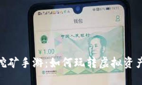 揭秘区块链挖矿手游：如何玩转虚拟资产与游戏乐趣