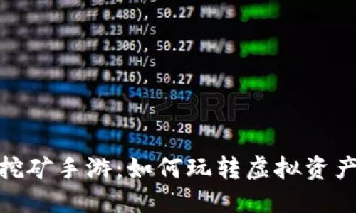 揭秘区块链挖矿手游：如何玩转虚拟资产与游戏乐趣