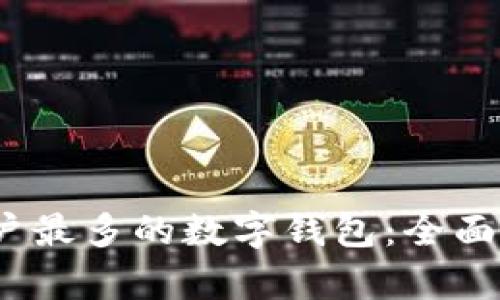 2023年全球用户最多的数字钱包：全面解析与使用趋势