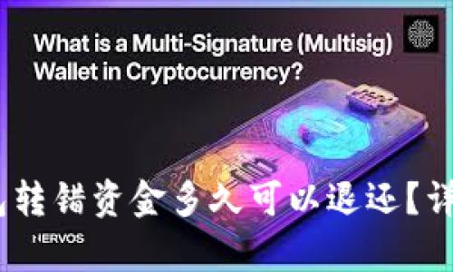 TokenTokenim钱包转错资金多久可以退还？详细解析与应对措施