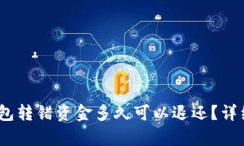 TokenTokenim钱包转错资金多久可以退还？详细解析与应对措施