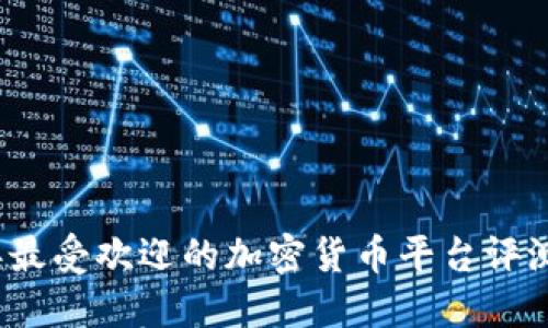 2023年最受欢迎的加密货币平台评测与对比