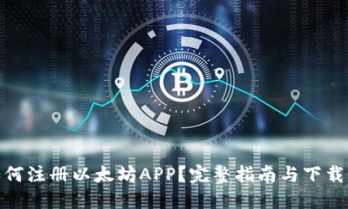: 如何注册以太坊APP？完整指南与下载链接