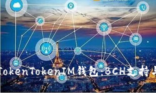 全面解析TokenTokenIM钱包：BCH支持与使用指南