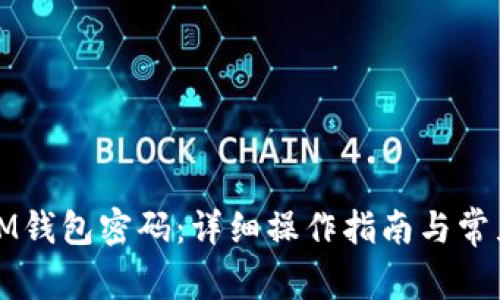 如何重置IM钱包密码：详细操作指南与常见问题解答