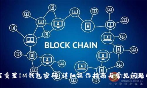 如何重置IM钱包密码：详细操作指南与常见问题解答